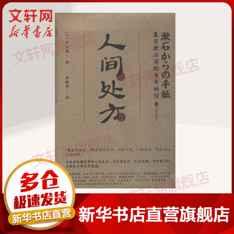 人间处方 夏目漱石写给青年的信 103个应对世界的方式与不安