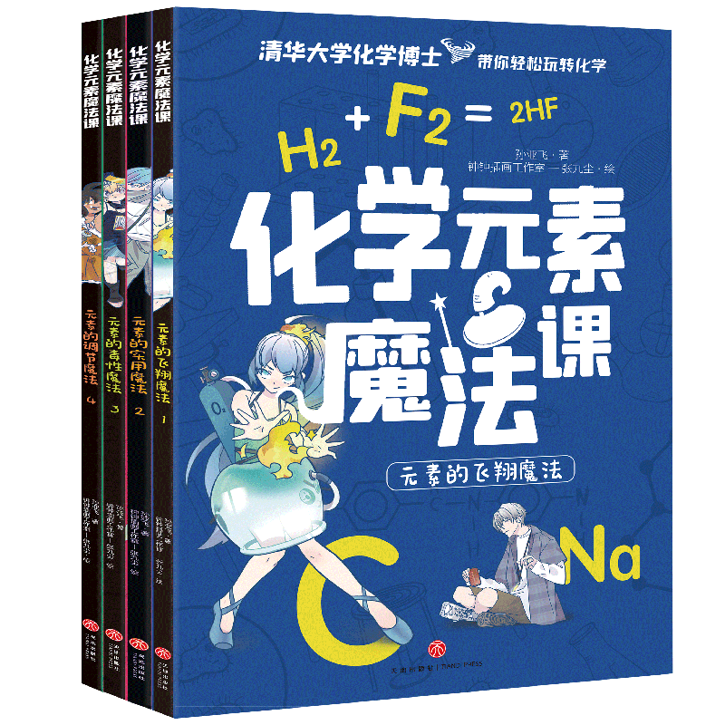 化学元素魔法课 （全4册）清华大学化学博士带你轻松玩转化学封面