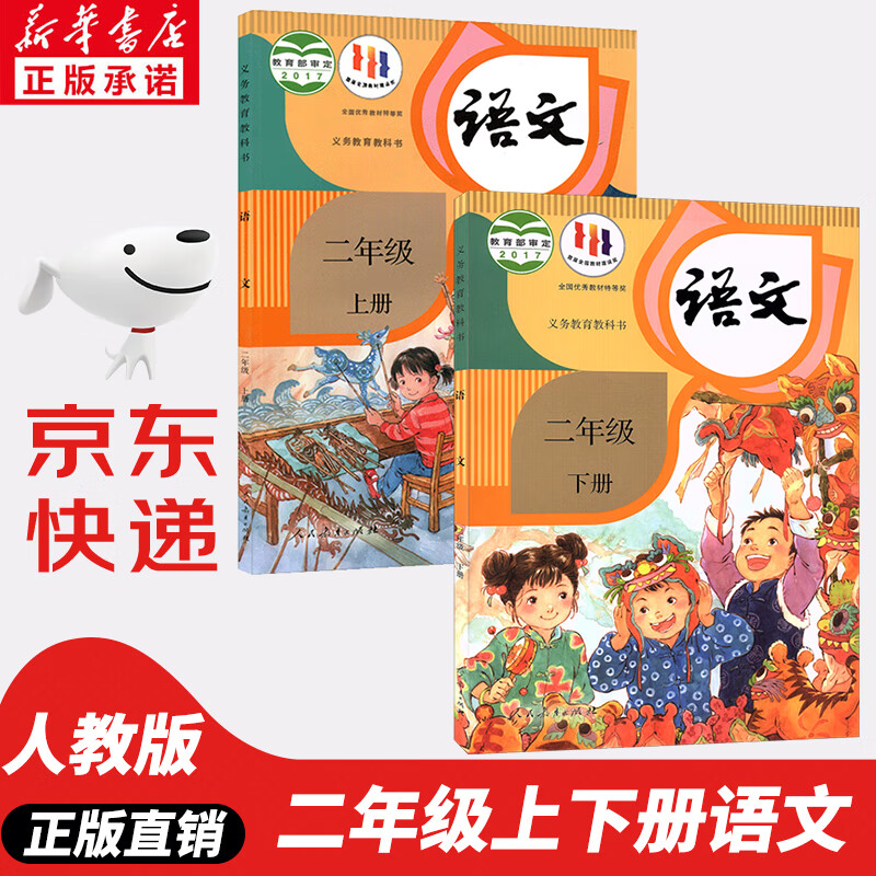 【新华书店正版】人教版小学2二年级上下册语文书人教版全套2本 小学2二年级语文上册下册语文书人教版课本教材教科书