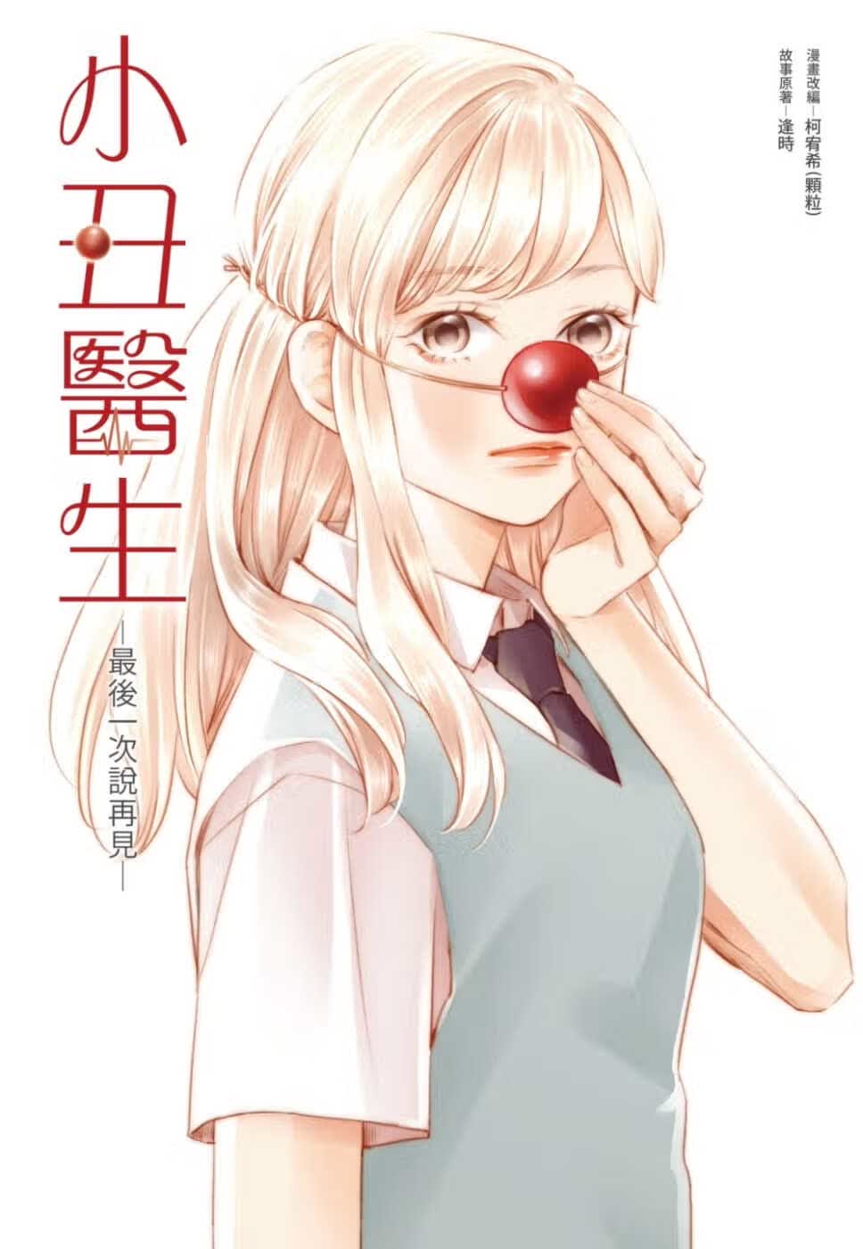 在途 台版漫画书 逢时小丑医生后一次说再见