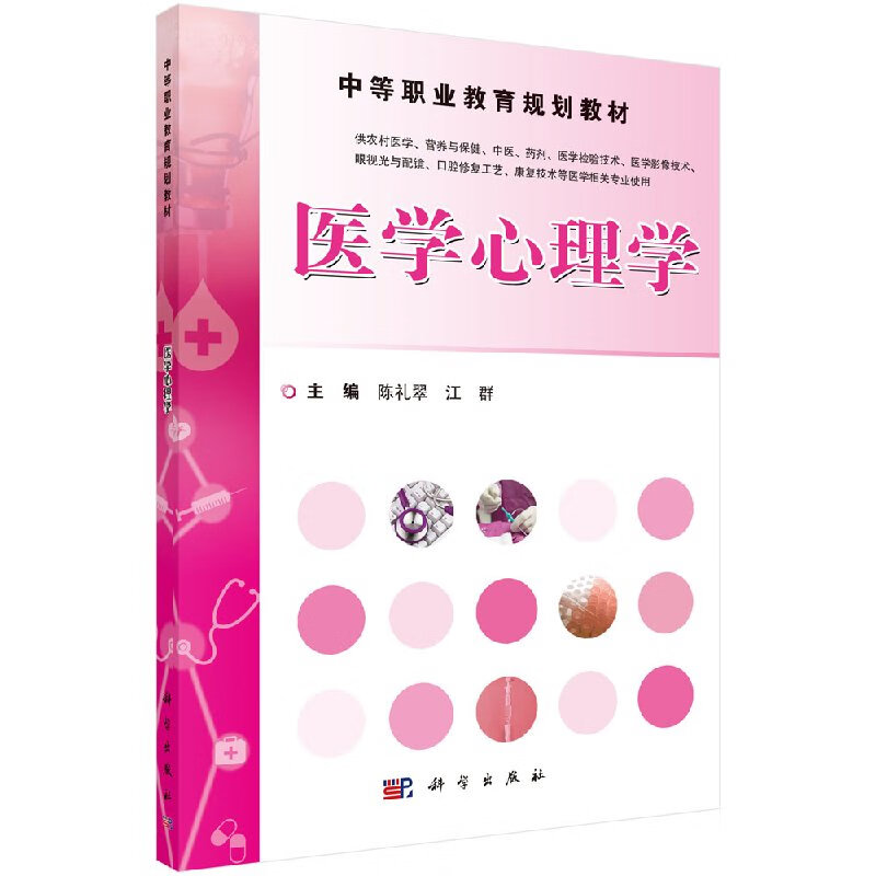 医学心理学陈礼翠,江群陈礼翠,江群
