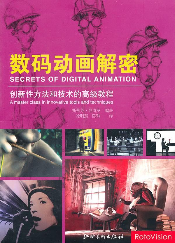 数码动画解密维诗罗江西社9787548003700 艺术书籍