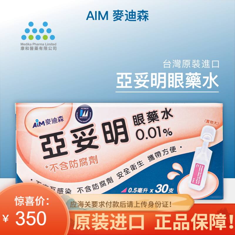台湾AIM麦迪森亚妥明眼部保健，从品牌到价格全方位考虑