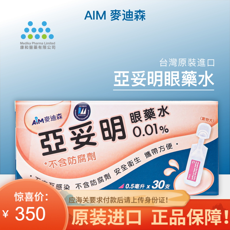台湾AIM麦迪森亚妥明眼部保健,从品牌到价格全方位考虑