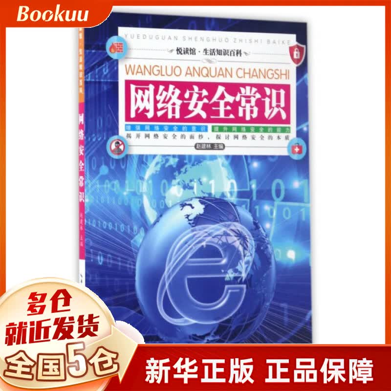 网络安全常识/悦读馆生活知识百科