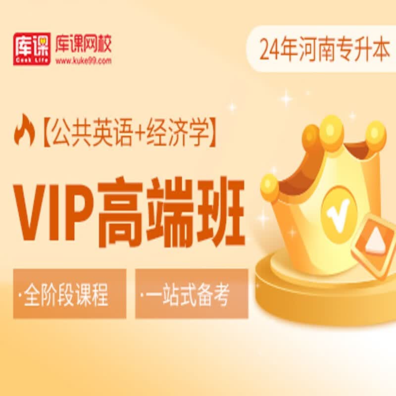 官方直营库课网校2024河南专升本网课《英语+专业课》VIP高端班资料搭配视频名师直播+录播课 公共英语+经济学