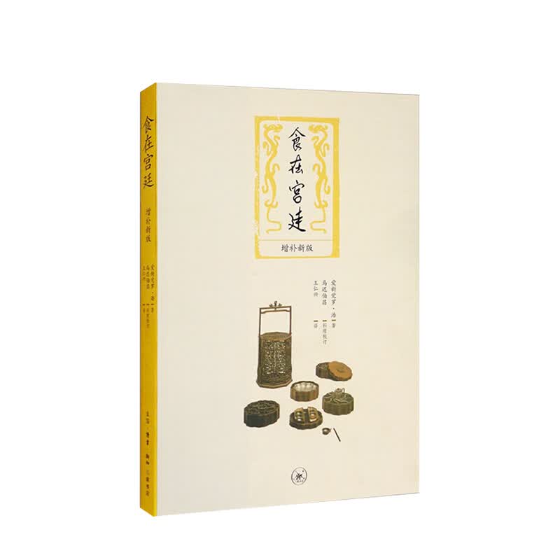 食在宫廷（增补新版）（二版） 爱新觉罗·浩 著 生活饮食文化 中国食谱 中信书店