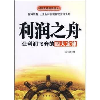 利润之舟 白立新 著【正版书】