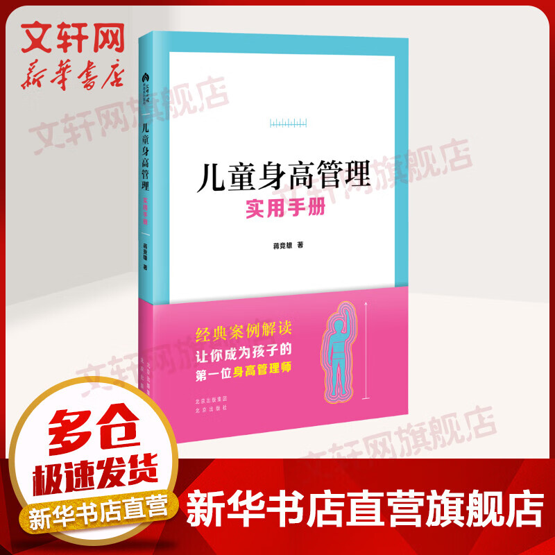 新华正版】儿童身高管理实用手册 9787200163377 北京出版社 图书