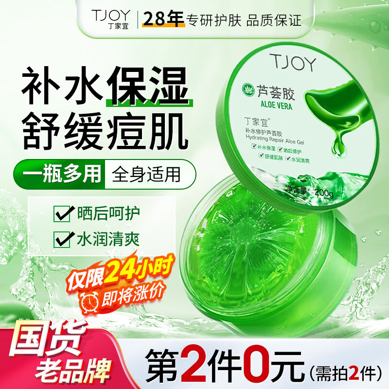 丁家宜（TJOY）芦荟胶200g补水舒缓晒后呵护保湿男女面霜