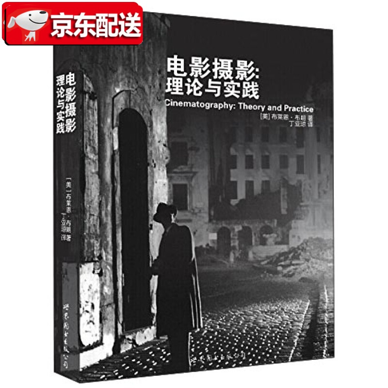 【正版直发】电影摄影 理论与实践 布莱恩·布朗 著 世界图书出版公司 了解摄影知识的教材