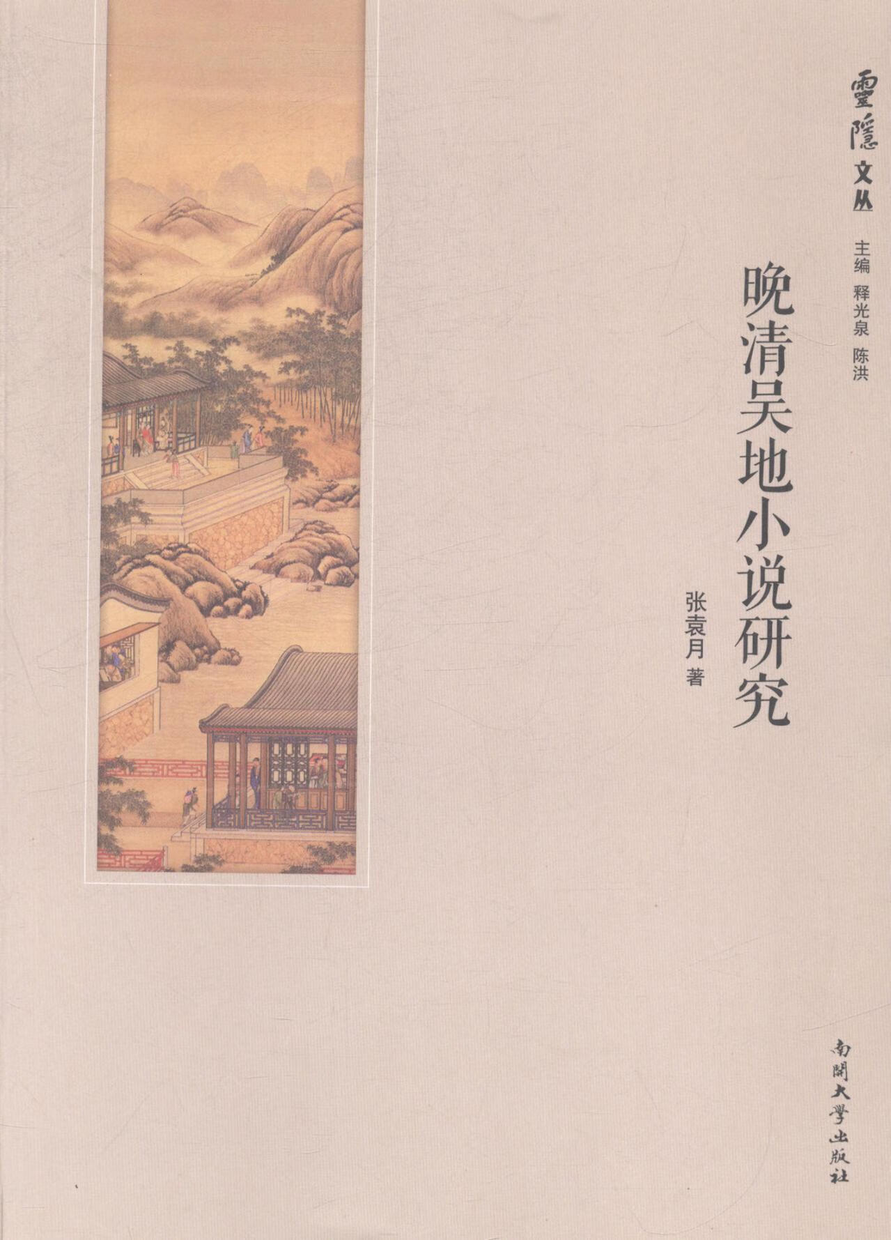 晚清吴地小说研究张袁月南开大学出版社古典小说小说