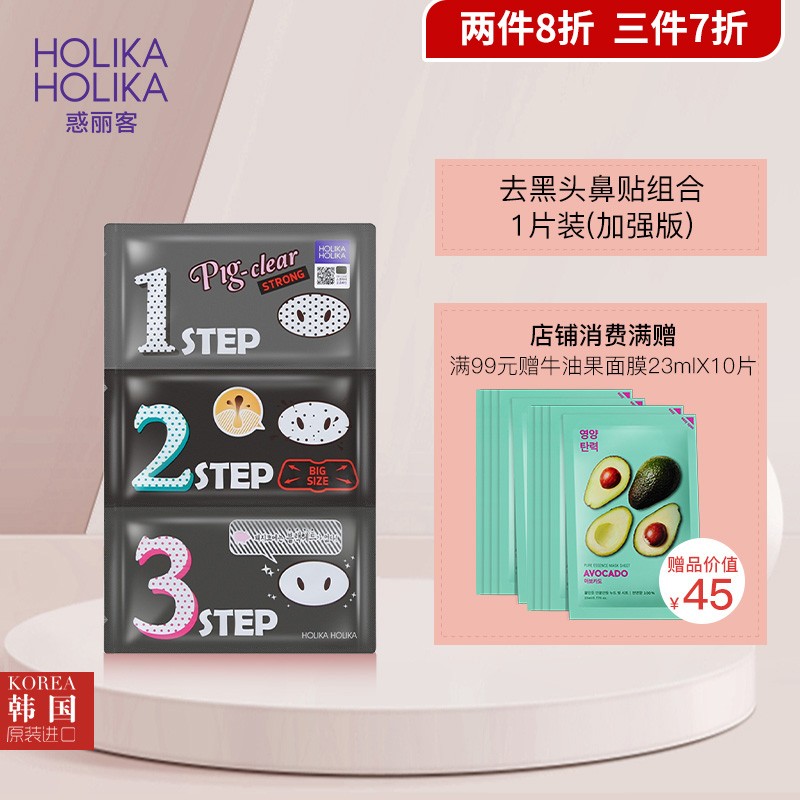 惑丽客惑丽客（Holika Holika）去黑头贴鼻贴猪鼻贴导出【38女神节】T区护理痘痘贴韩国进口清洁 加强版8g*1片