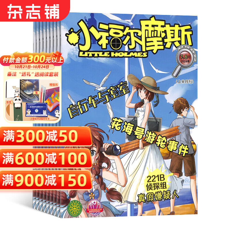 小福尔摩斯 2025年1月起订 共12期 适合于1-6年级学生 古代奇案 画中真相 侦探推理故事为主 少儿阅读锻炼逻辑思维能力 侦探推理故事 开发智力 趣味漫画故事  杂志铺