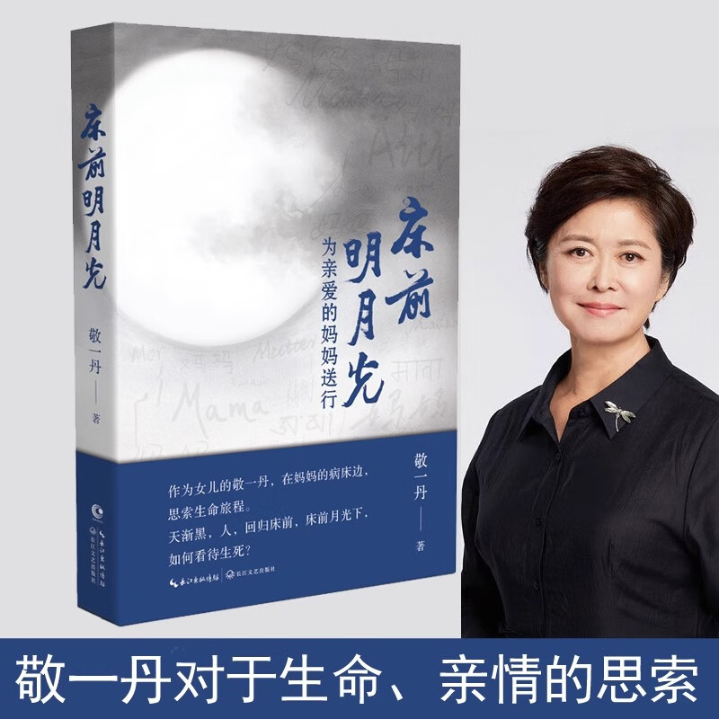 【旗舰店】正版 床前明月光(精) 敬一丹的书为爱的妈妈送行现当代文学