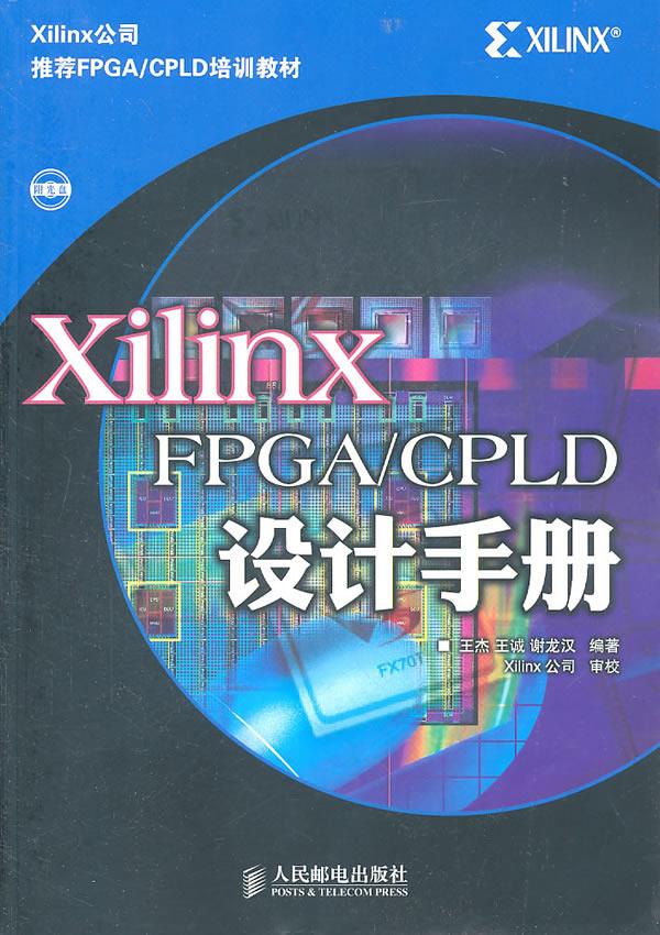 Xilinx FPGA CPLD设计手册