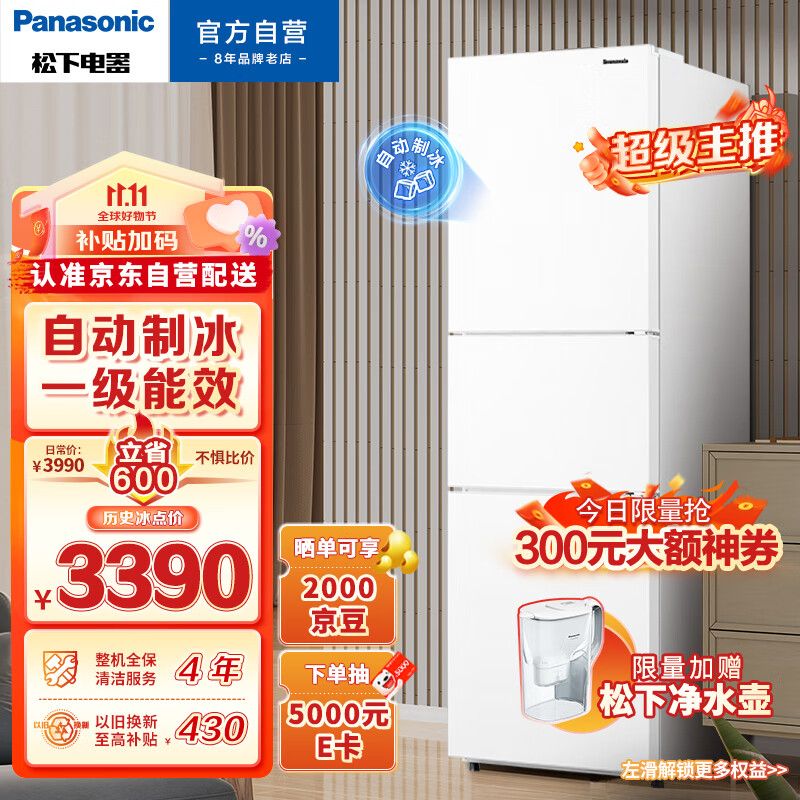 松下(Panasonic)303升家用三门冰箱京小家智能生态一级能效 自动制冰 风冷无霜 磨砂白色NR-JS30AX1-W怎么样,好用不?