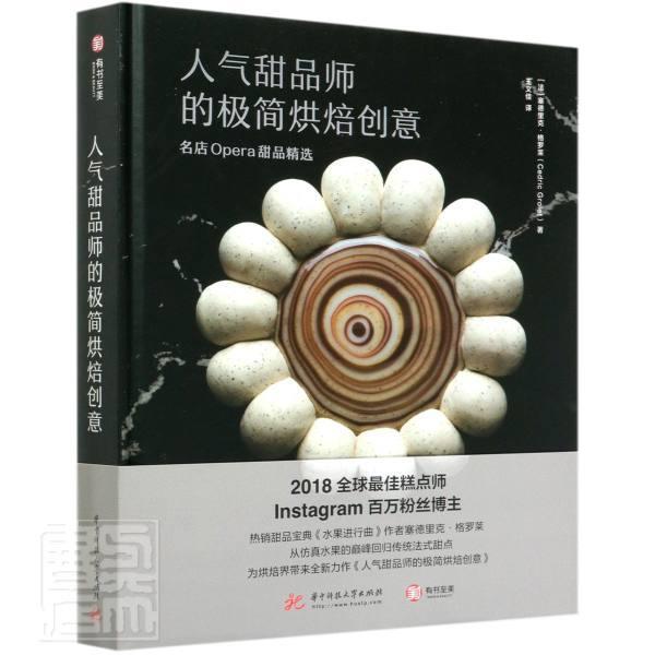 人气甜品师的极简烘焙创意(名店Opera甜品)(精)塞德里克·格罗莱烹饪/美食97875680643