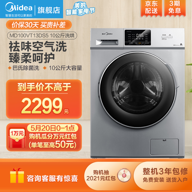 美的（Midea）滚筒洗衣机全自动 快洗快烘10公斤kg洗烘一体机变频除菌洗MD100VT13DS5