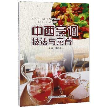 中西烹调技法于菜肴【正版图书】