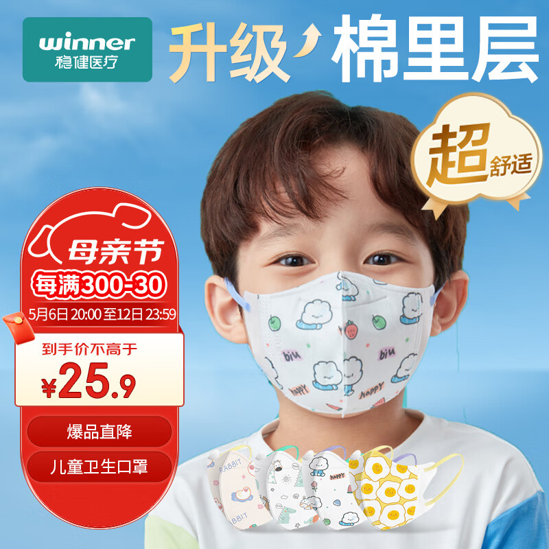 稳健（Winner）棉里层一次性3D立体小童口罩3-6岁小孩分龄防护 20袋/盒独立混装卡通印花高透低阻亲肤透气