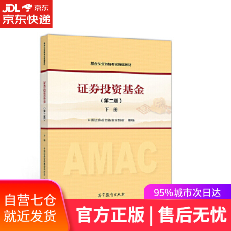 【新华书店】证券投资基金-下册- 中国证券投资基金业协会 组编 高等教育出版社