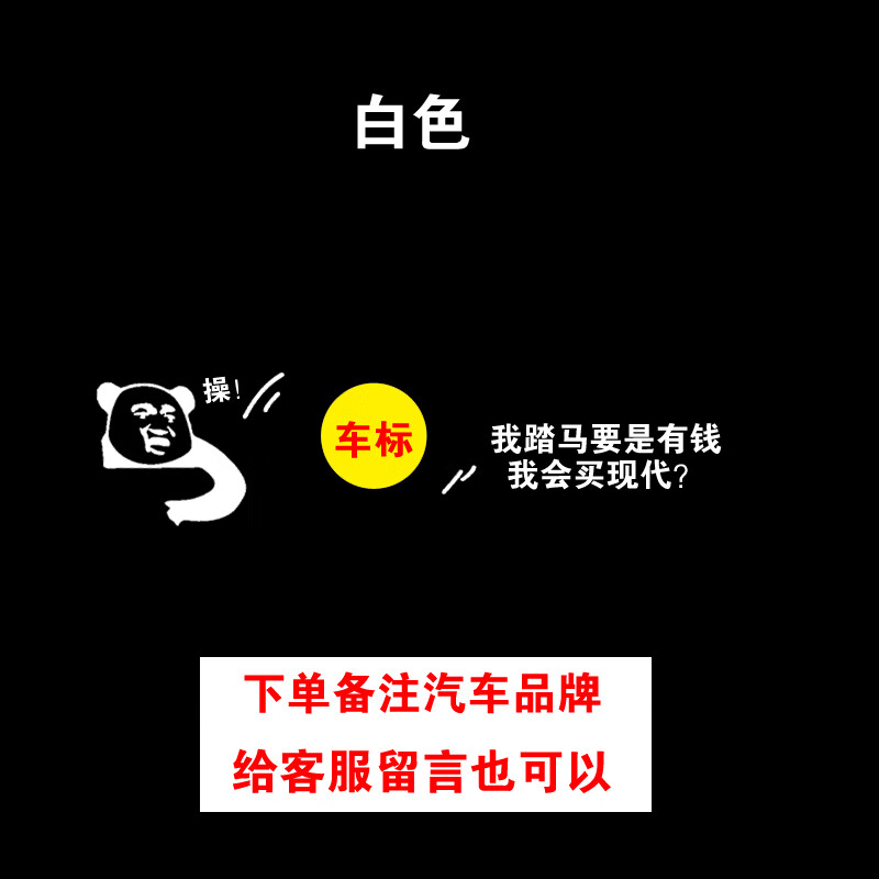 澳颜莱别克车标搞笑车贴 别克车标车贴我踏马要是有钱我会买别克车贴