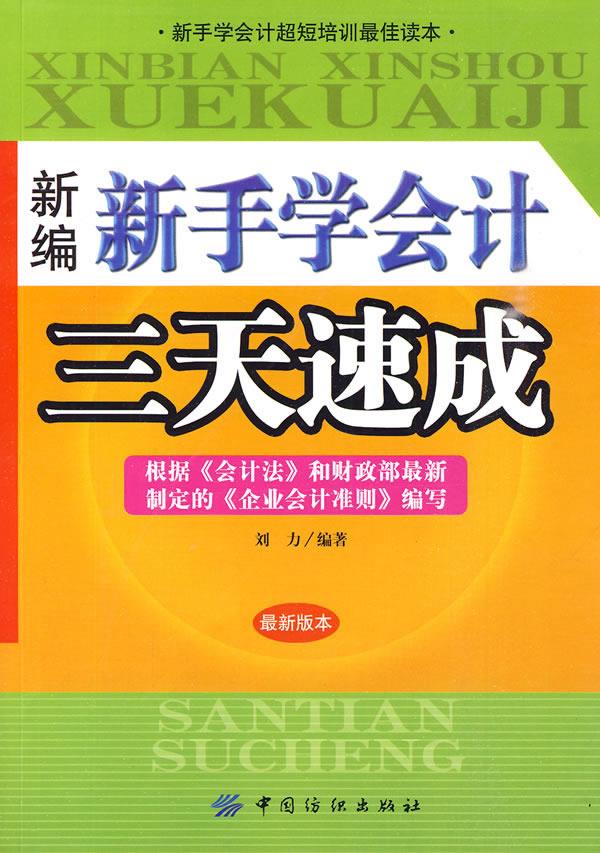 新编新手学会计三天速成【正版图书】
