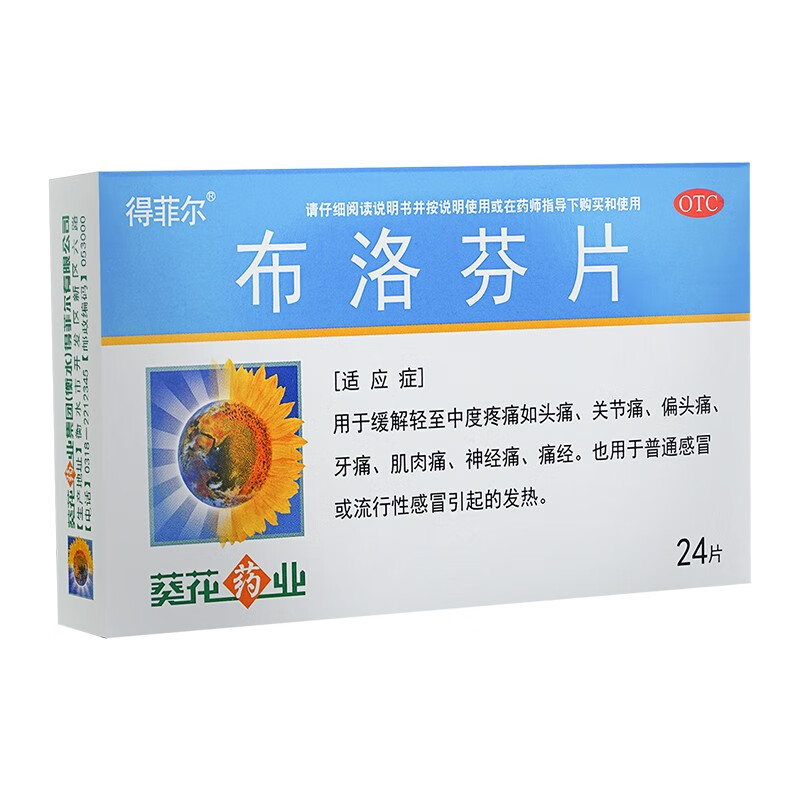 葵花 得菲尔 布洛芬片 0.