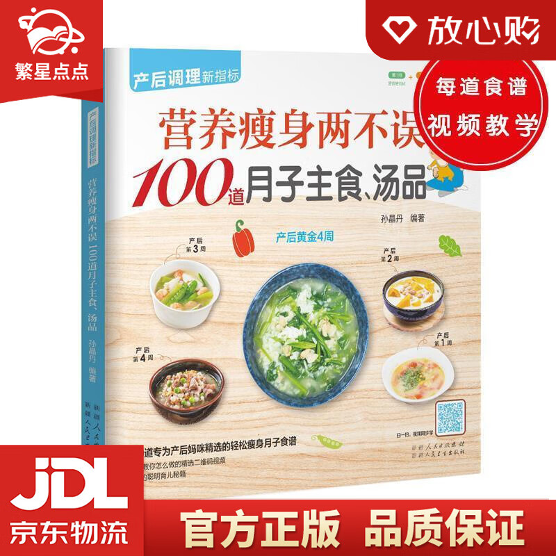 【新华书店正版图书】营养瘦身两不误100道月子主食、汤品 孙晶丹 正版图书