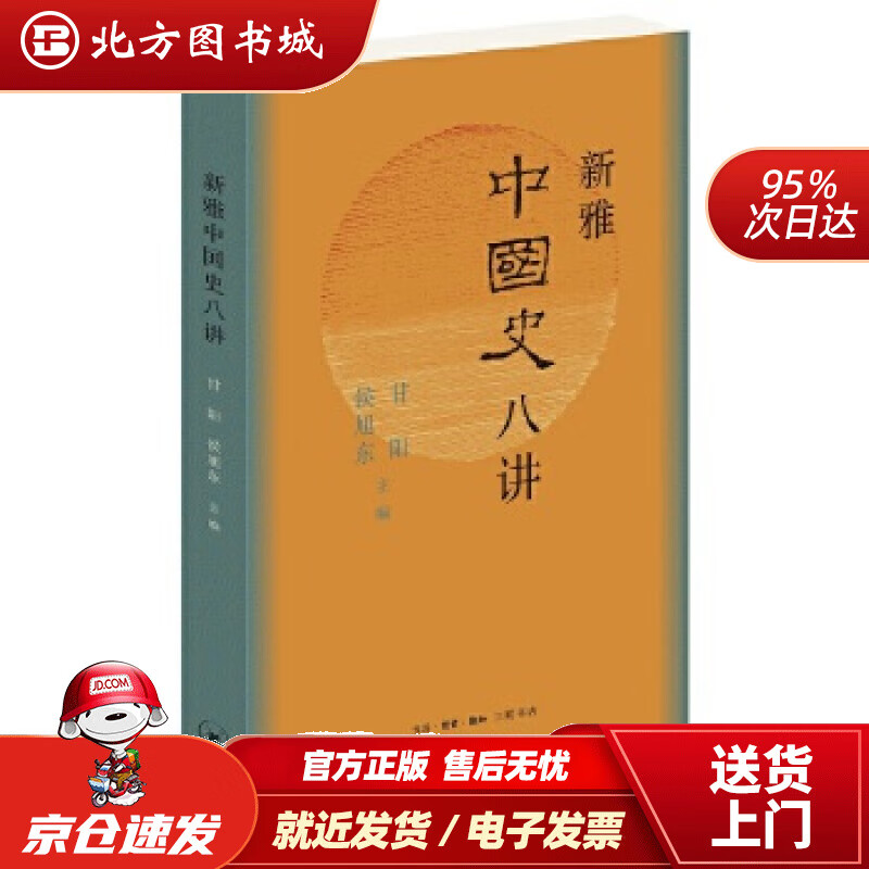 【正版现货】新雅中国史八讲（中国大历史的八个瞬间）甘阳侯旭东主编生活.读书.新知三联书店 北方图书城
