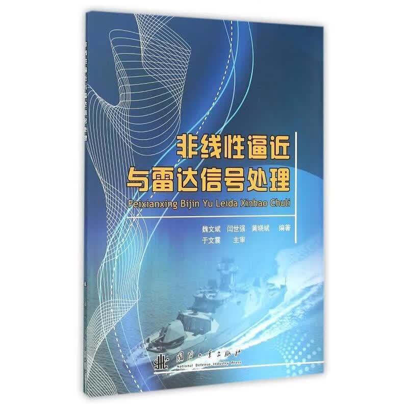 非线性逼近与雷达信号处理