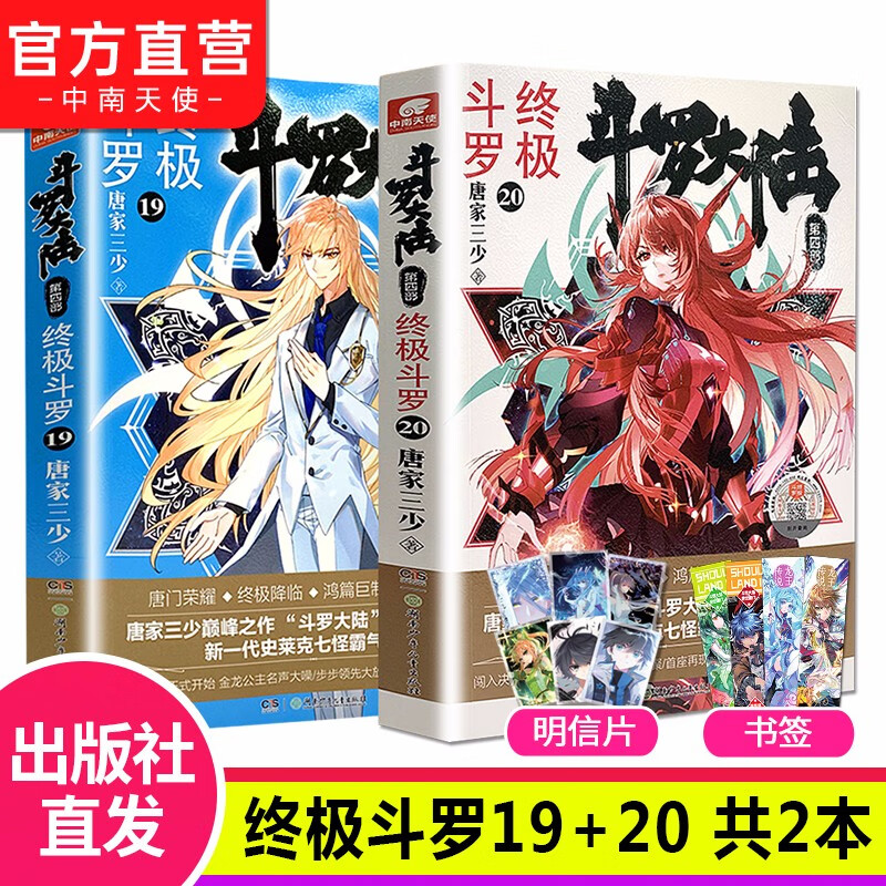 【组合自选2本】斗罗大陆4终极斗罗全套1-30册 斗罗大陆小说系列第四部 唐家三少著 斗罗大陆4终极斗罗19+20