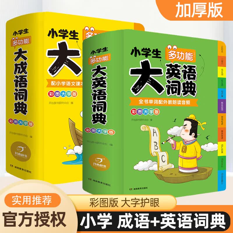 开心小学生多功能大成语词典大英语词典彩图大字注音版现代汉语词典工具书中小学英汉双解英语字典单词词汇四