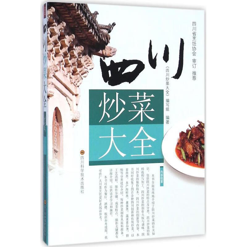 四川炒菜大全 《四川炒菜大全》编写组 编 四川科学技术出版社 9787536480018