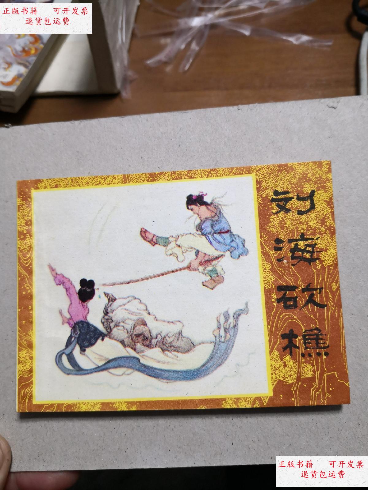 【二手9成新】连环画 刘海砍樵 (品好) /陈白一 湖南少年儿童出版社