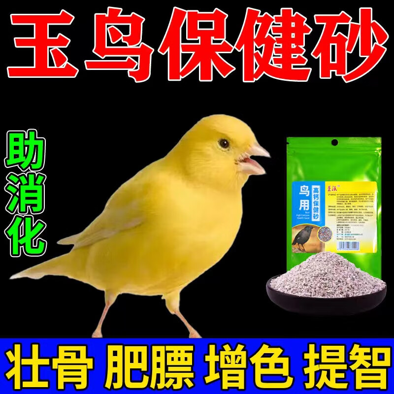 鸾磁高钙玉鸟保健砂珍珠鸟八哥鹦鹉鸟粮食补钙助消化防拉稀专用营养砂