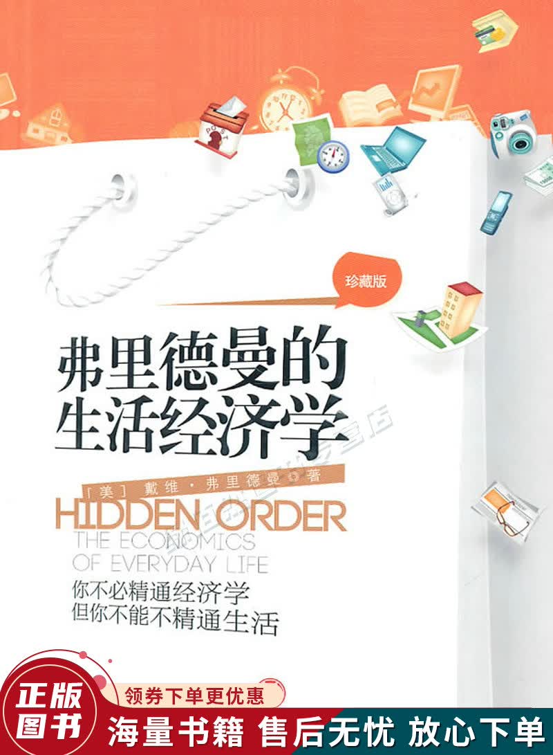 弗里德曼的生活经济学珍藏版