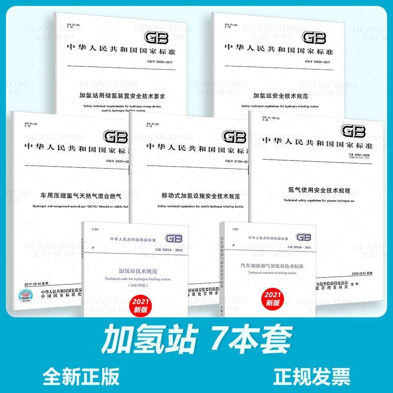 加氢站7本套 GB 50516-2021加氢站技术规范+GB 4962+GB/T 31139移动式加
