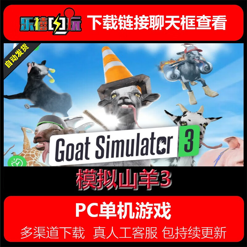 pc电脑单机游戏 模拟山羊3/goat simulator 3免steam简中模拟经营