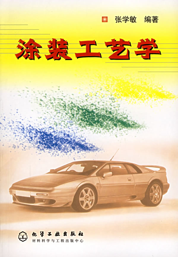 涂装工艺学【稀缺图书,放心购买】