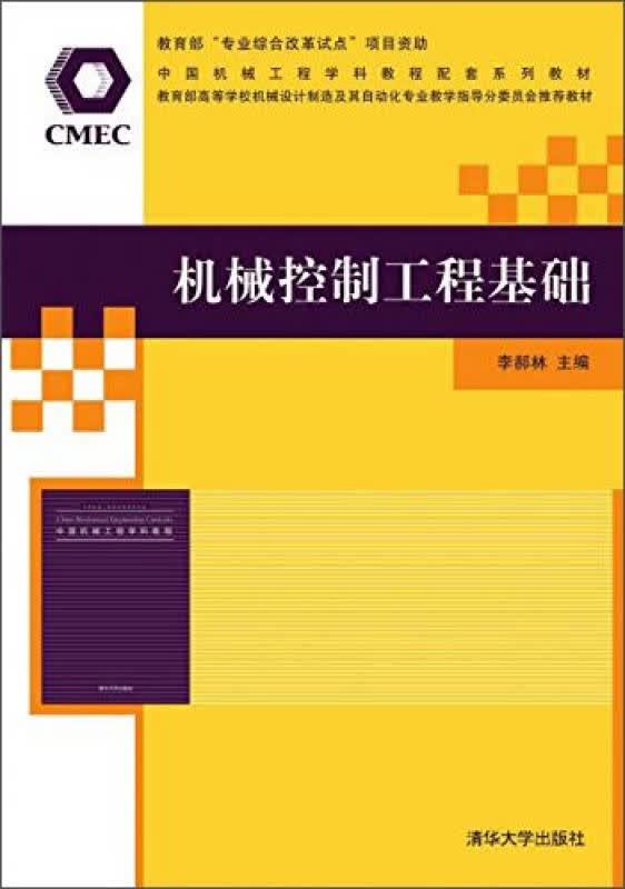 【新华书店】机械控制工程基础