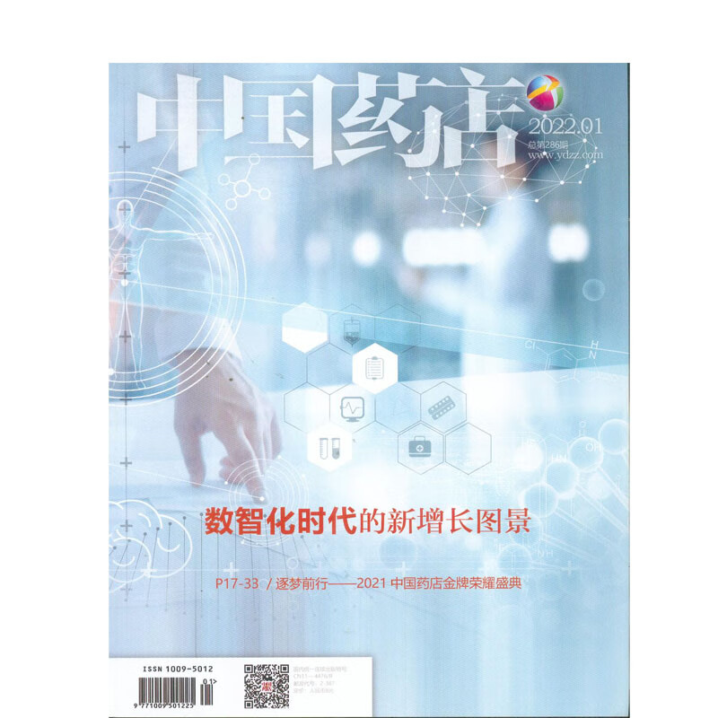 2022年1月 《中国药店》 杂志订阅