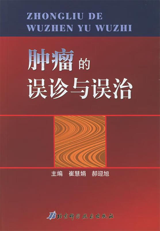 肿瘤的误诊与误治