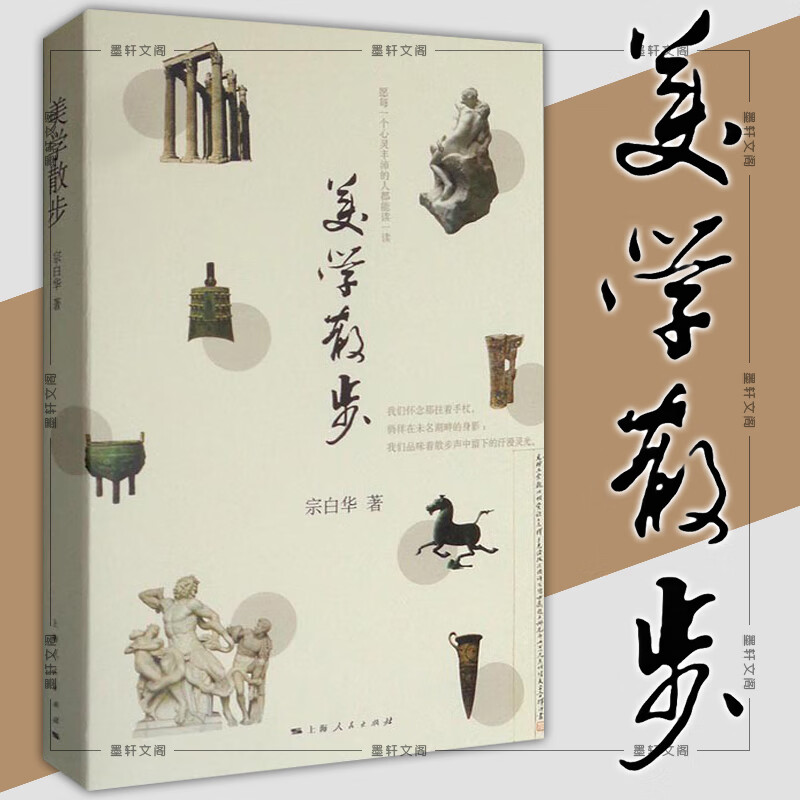 图书 美学散步  宗白华著 上海人民出版社