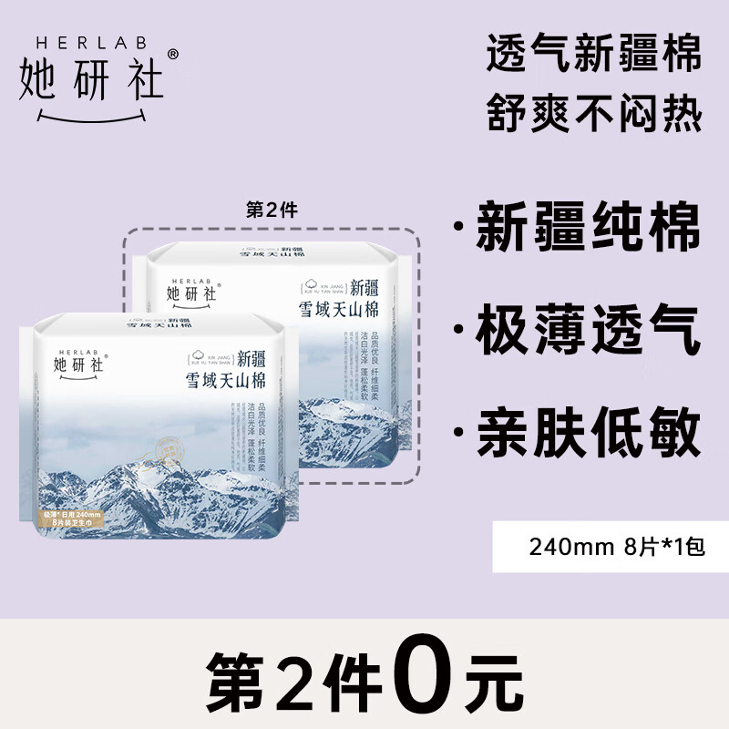 她研社（Herlab ）新疆棉卫生巾 日用240mm8片 超薄 瞬吸 透气姨妈巾属于什么档次？