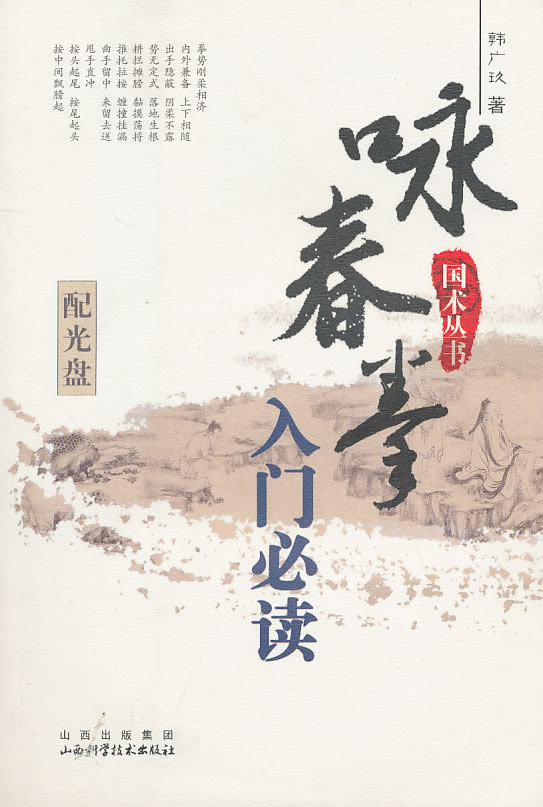 咏春拳入门必读-配【正版图书】