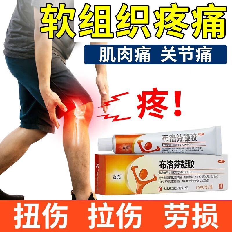轰克布洛芬凝胶15g/支止痛药膏软组织疼痛肌肉痛关节痛腰背痛扭伤拉伤