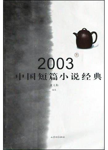 2003年中国短篇小说经典