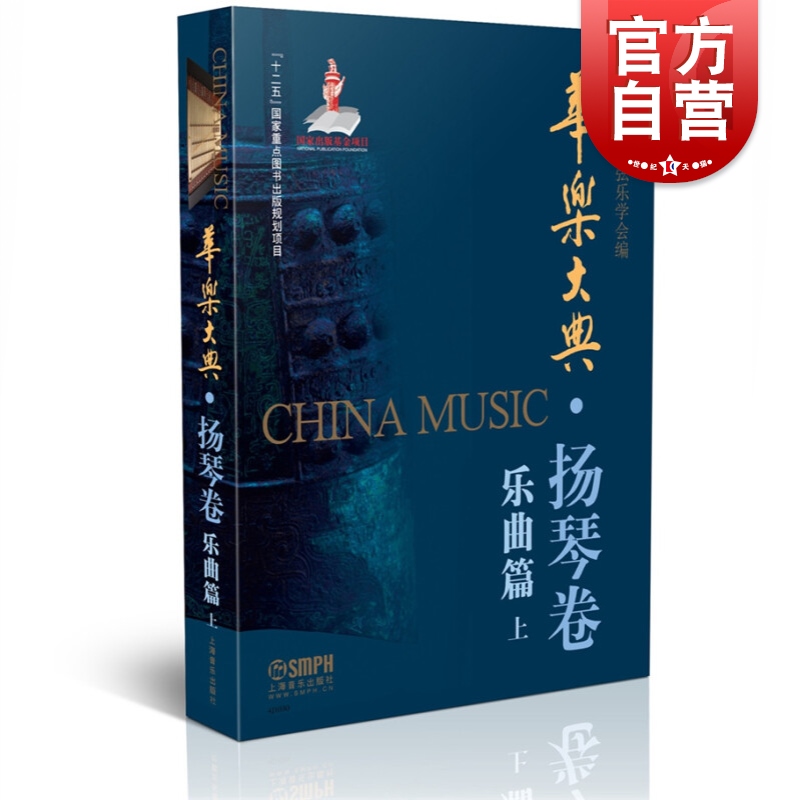 华乐大典·扬琴卷 乐曲篇（上）